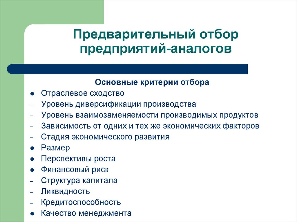 Произвести отбор. Критерии отбора организаций. Предварительный отбор.