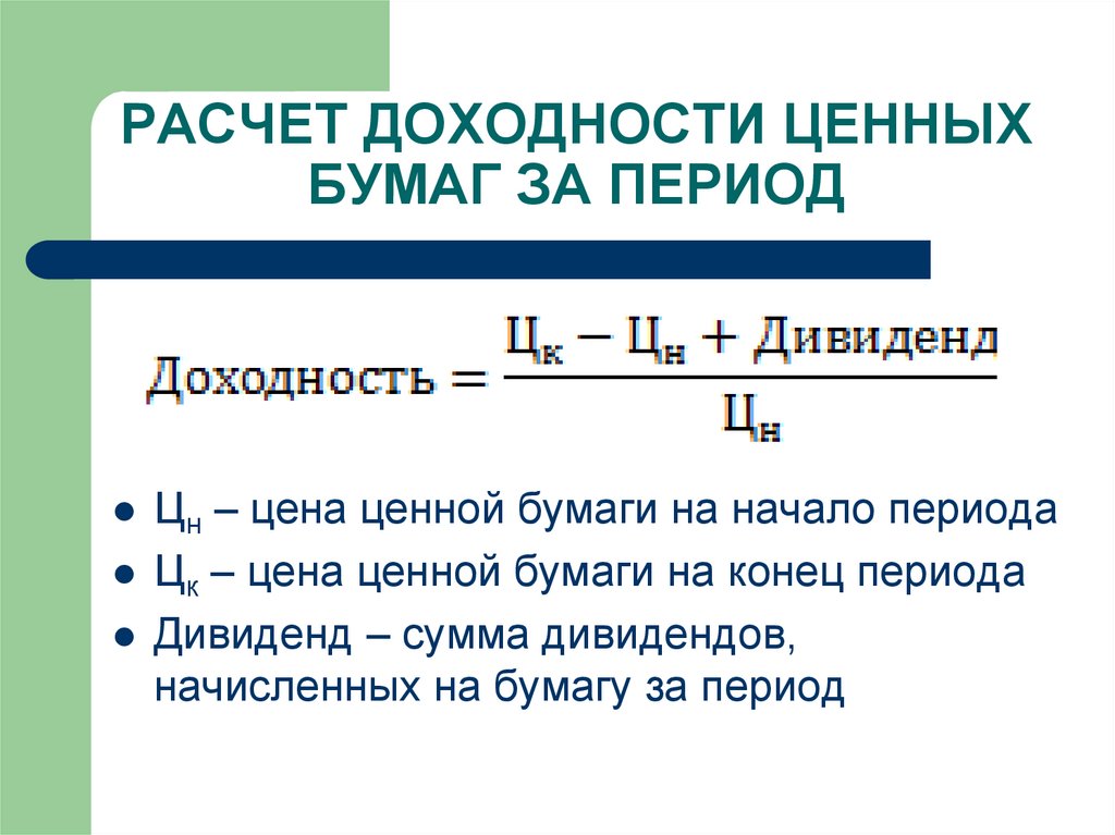 Уровни доходности ценных бумаг