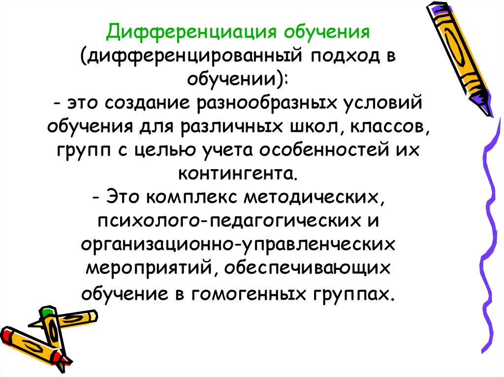 Технология дифференцированного обучения презентация