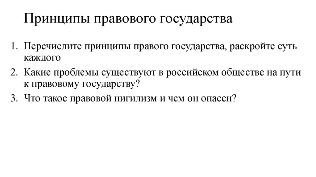 Принципы правового государства