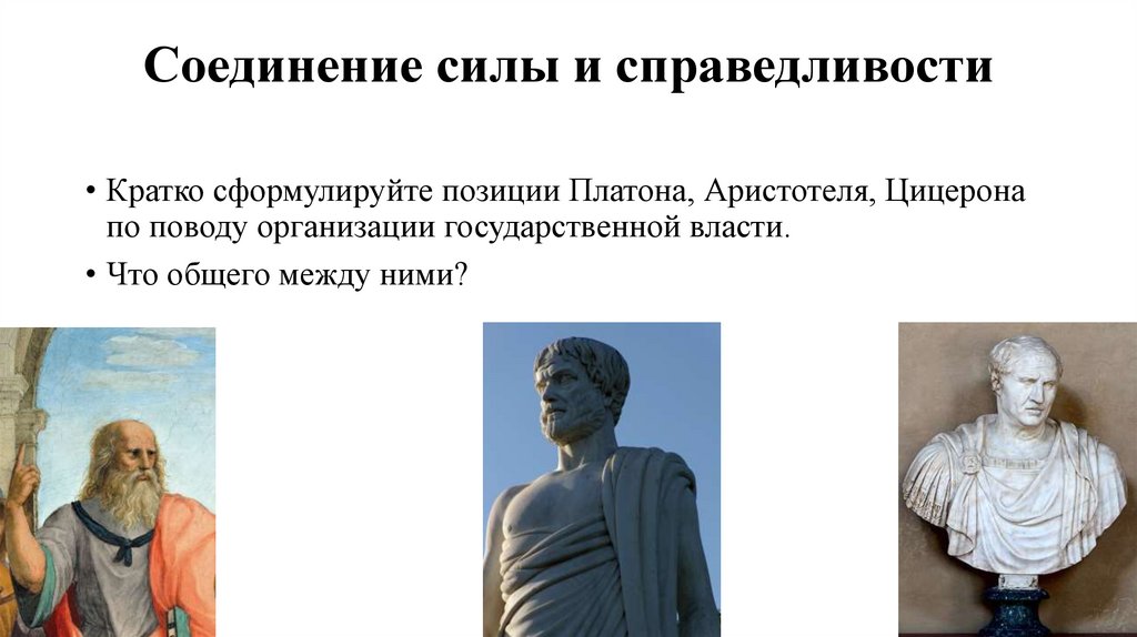 Соединение силы и справедливости