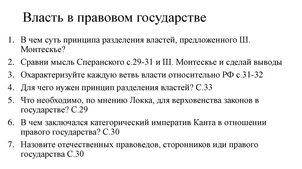 Власть в правовом государстве