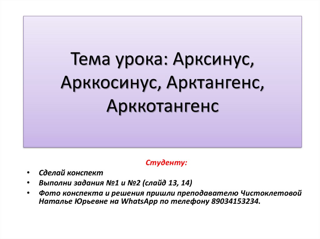 Презентация арксинус арккосинус арктангенс арккотангенс 10 класс мордкович