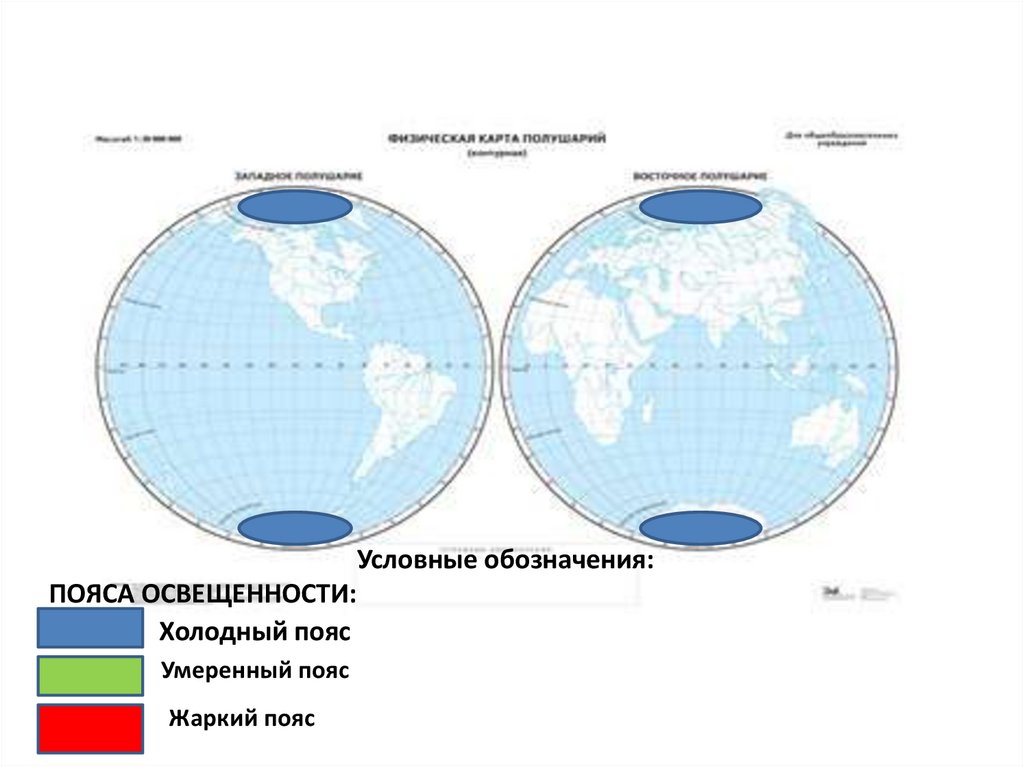 Схематически изобразите земной шар подпишите пояса освещенности. Пояса освещенности на карте. Что такое пояса освещенности в географии. Карта поясов освещенности земли. Холодный пояс.