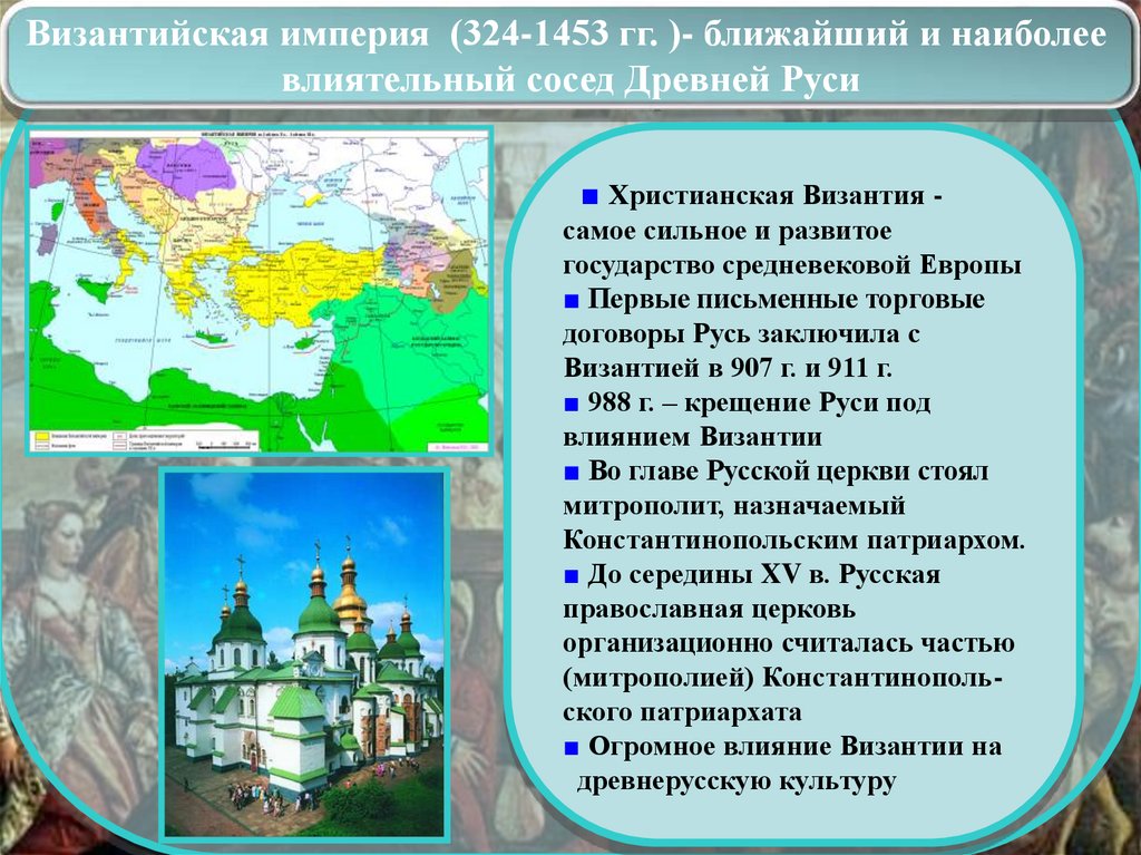 Древняя русь и страны западной европы. Влияние Византии на Европу. Характер государственности древней Руси. Договоры Руси с другими государствами. Византия 324 год.