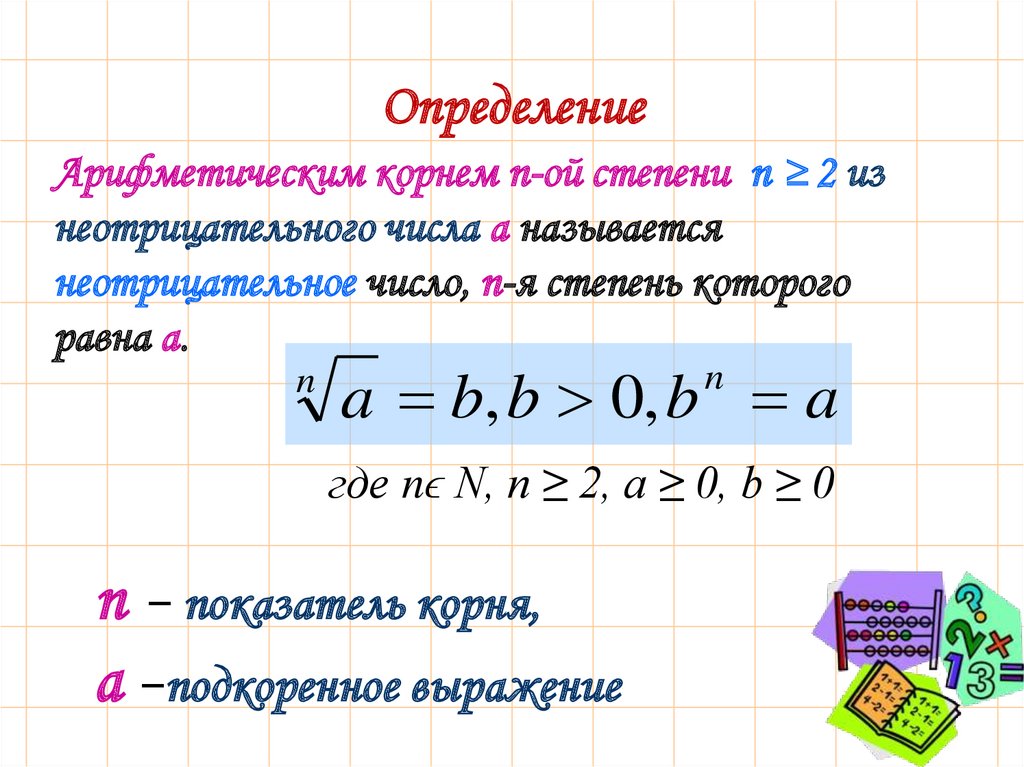 Корень n-ой степени и его свойства