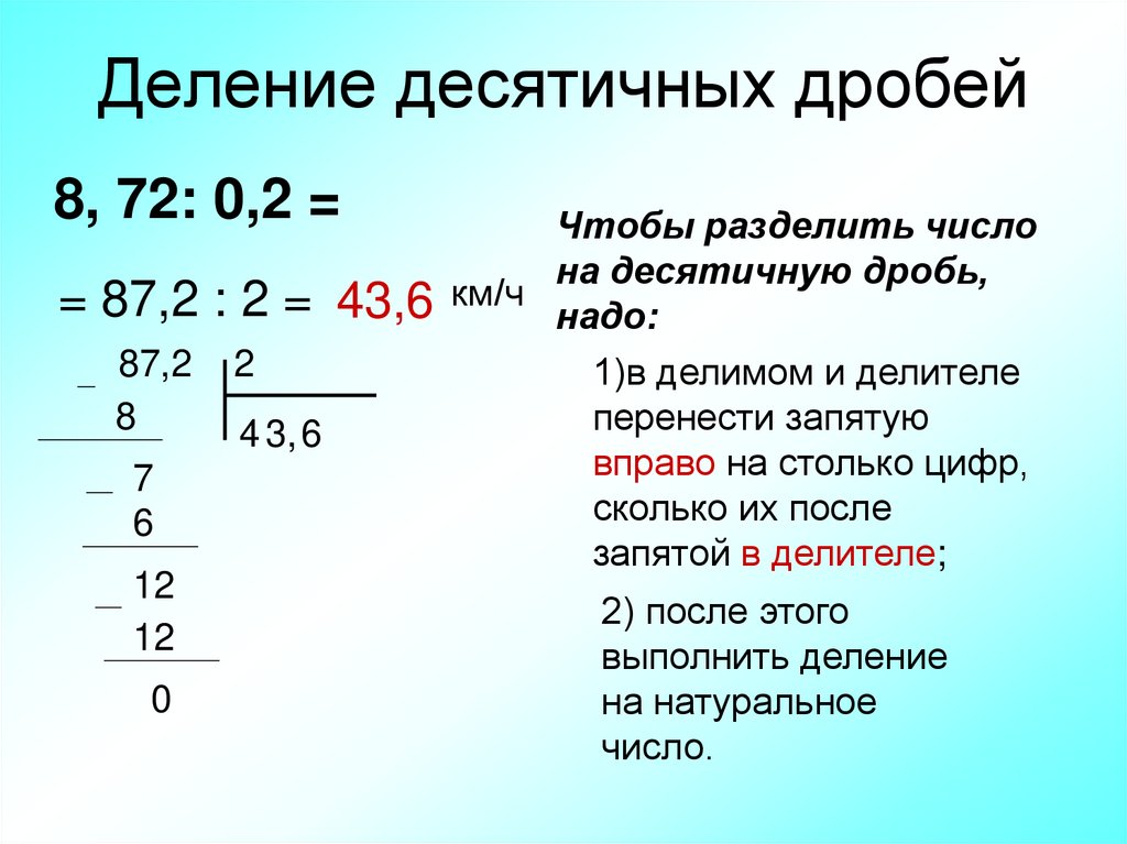 Пример десятичной дроби между 19.7 и 19.8. Как делить десятичные дроби. Как делить число на десятичную дробь. Как делить десятичные дроби 5 класс объяснение. Правило деления десятичных дробей.