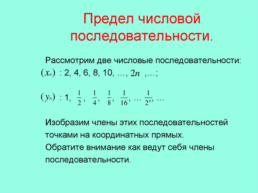 Числовой предел в математике. Числовая последовательность. Предел числовой последовательности. Числовая последовательность предел последовательности. Две числовые последовательности.