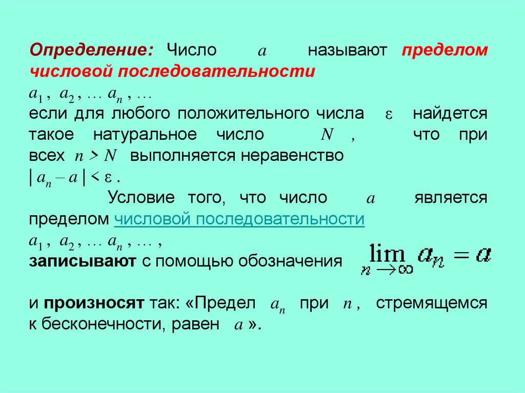 Предел числовой последовательности презентация