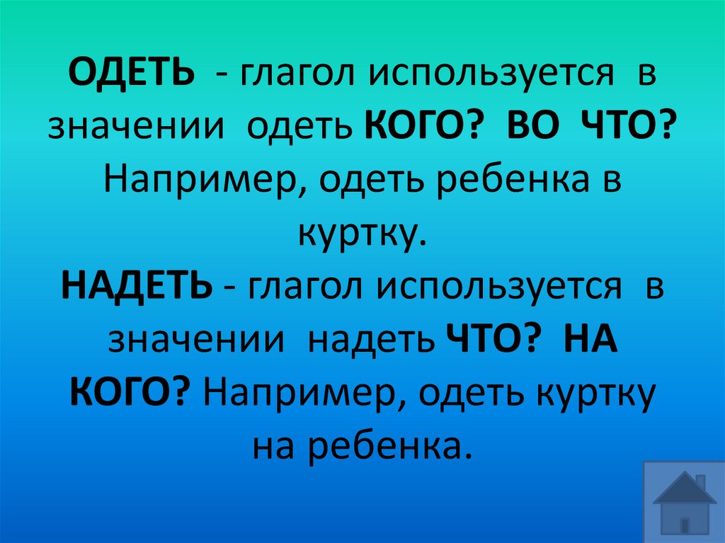 Одет глагол. Одеть значение. Глагол одеть и надеть. Презентация надеть одеть. Одеты это глагол.