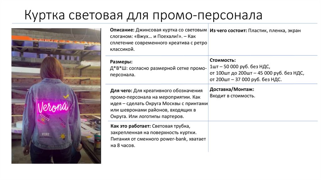 Куртка световая для промо-персонала