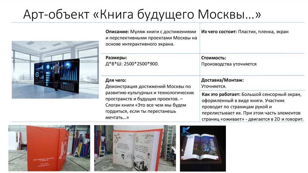 Арт-объект «Книга будущего Москвы…»