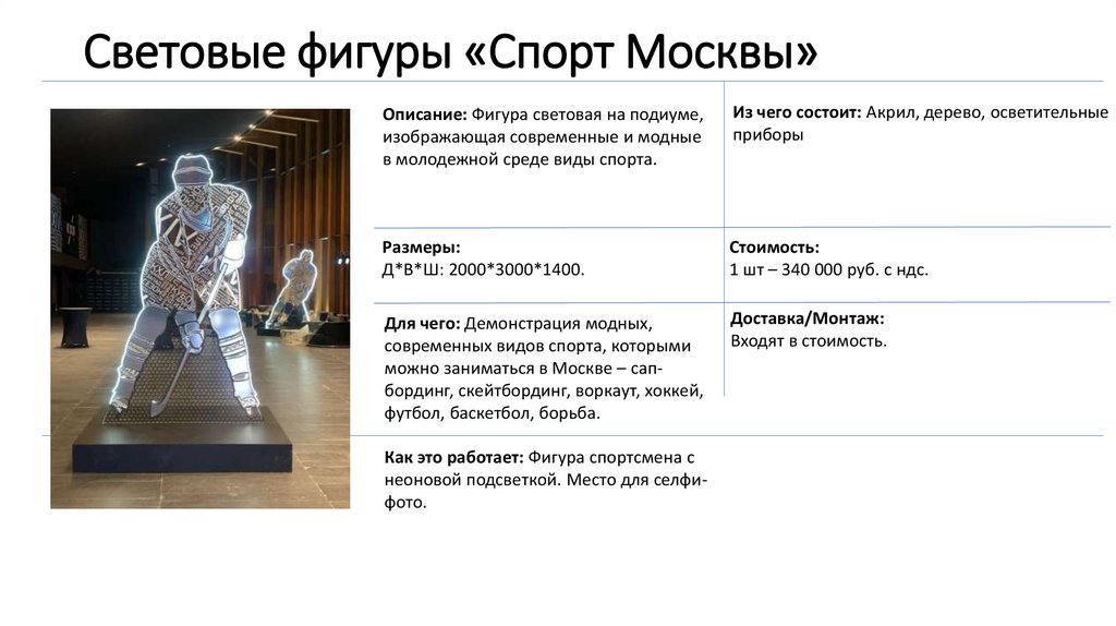 Световые фигуры «Спорт Москвы» ​