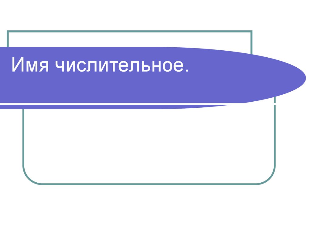 Имя числительное - презентация онлайн