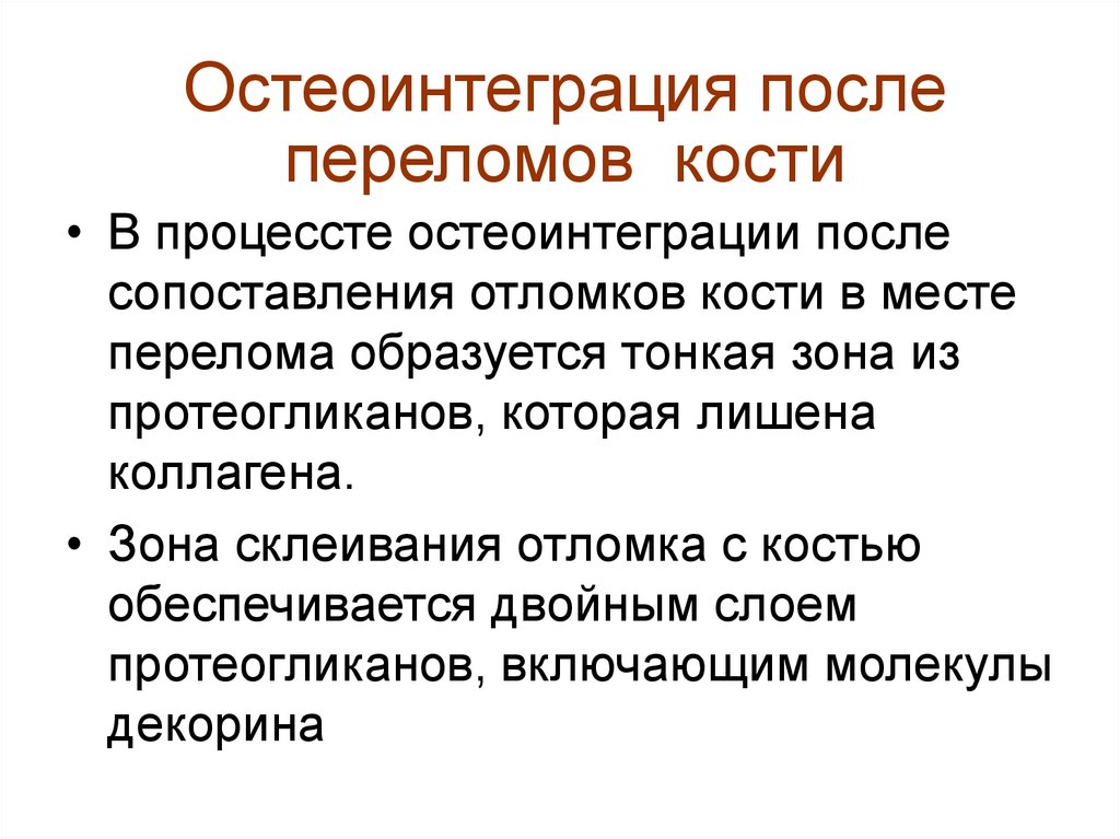 Феномен остеоинтеграции факторы влияющие на оптимизацию этого процесса презентация