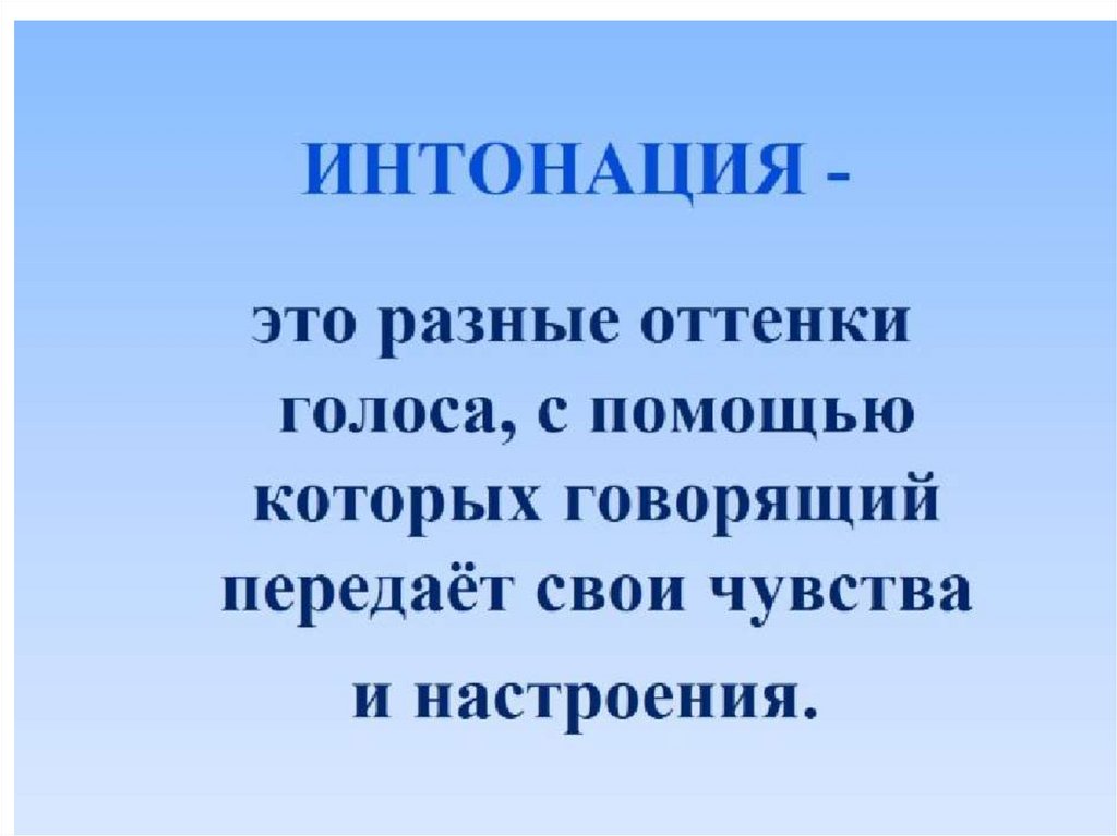 Соблюдать интонацию. Интонация. Интонация определение. Что такое Интонация в Музыке определение. Речевая Интонация.