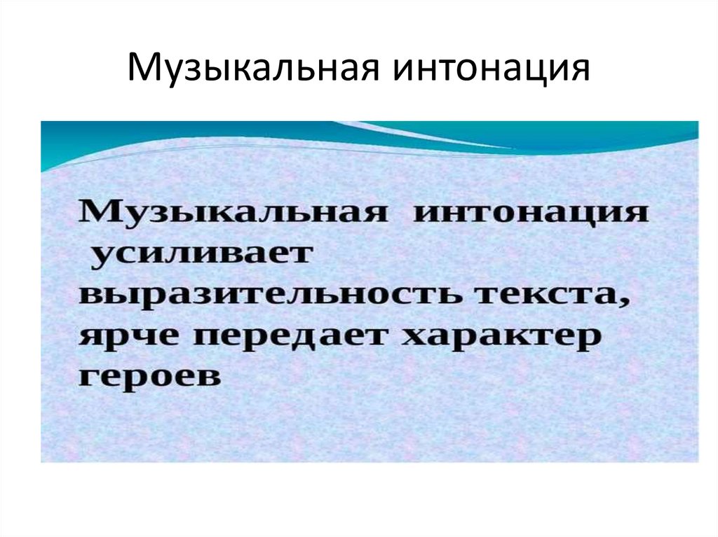 Музыкальная интонация