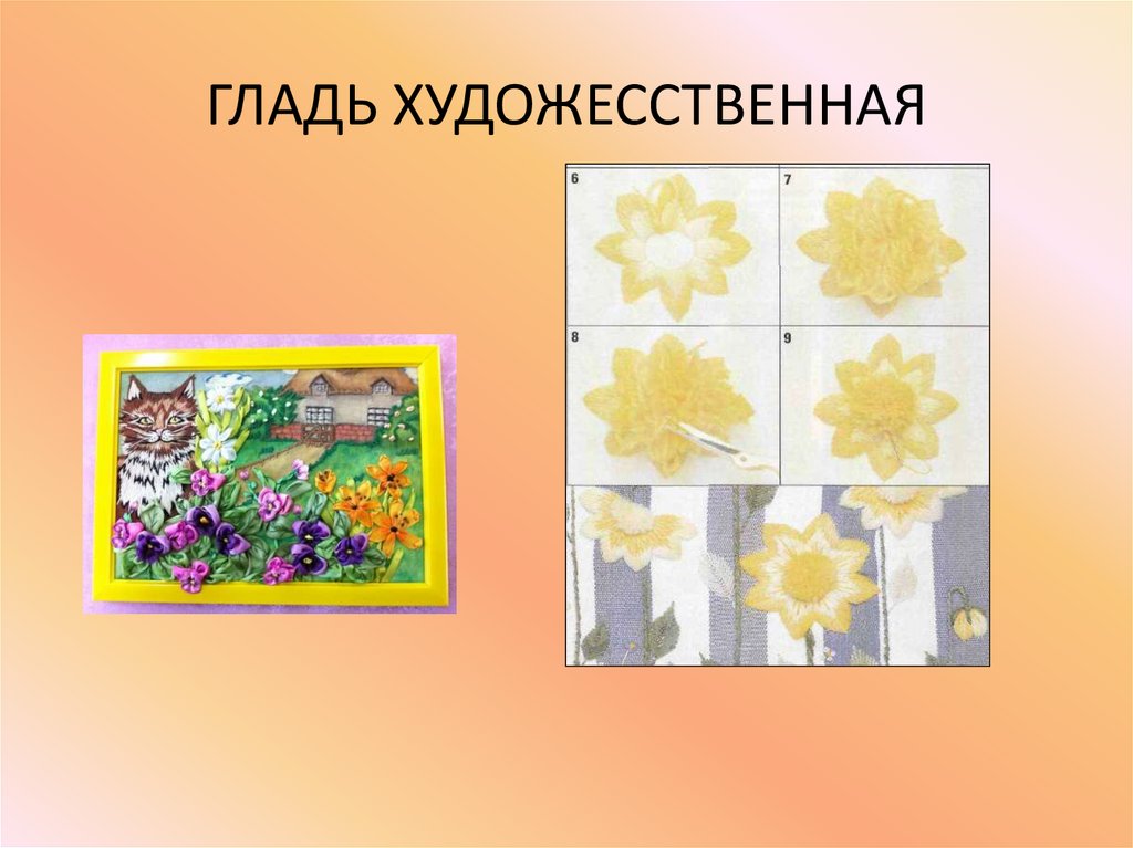 ГЛАДЬ ХУДОЖЕССТВЕННАЯ