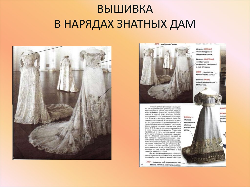 ВЫШИВКА В НАРЯДАХ ЗНАТНЫХ ДАМ