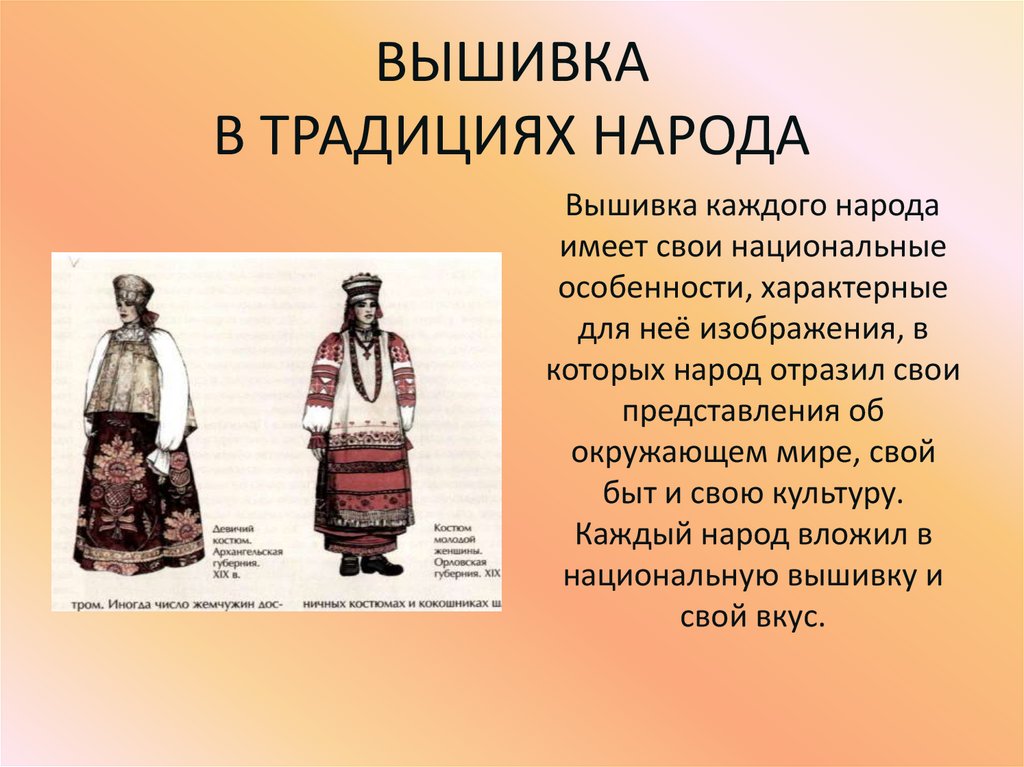 ВЫШИВКА В ТРАДИЦИЯХ НАРОДА