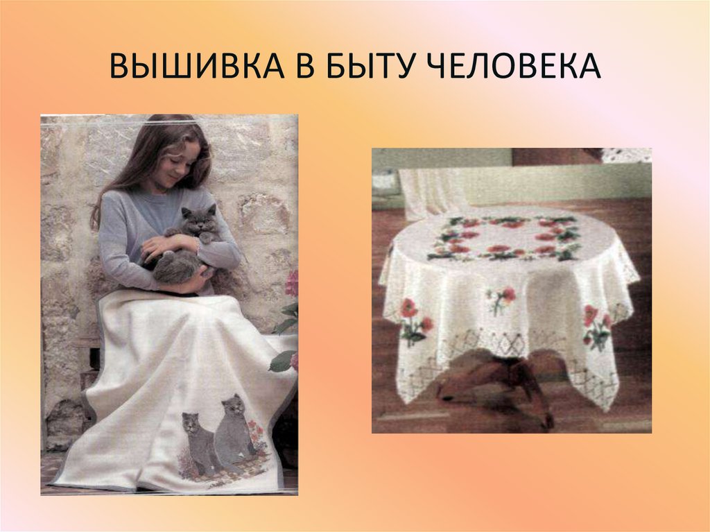 ВЫШИВКА В БЫТУ ЧЕЛОВЕКА