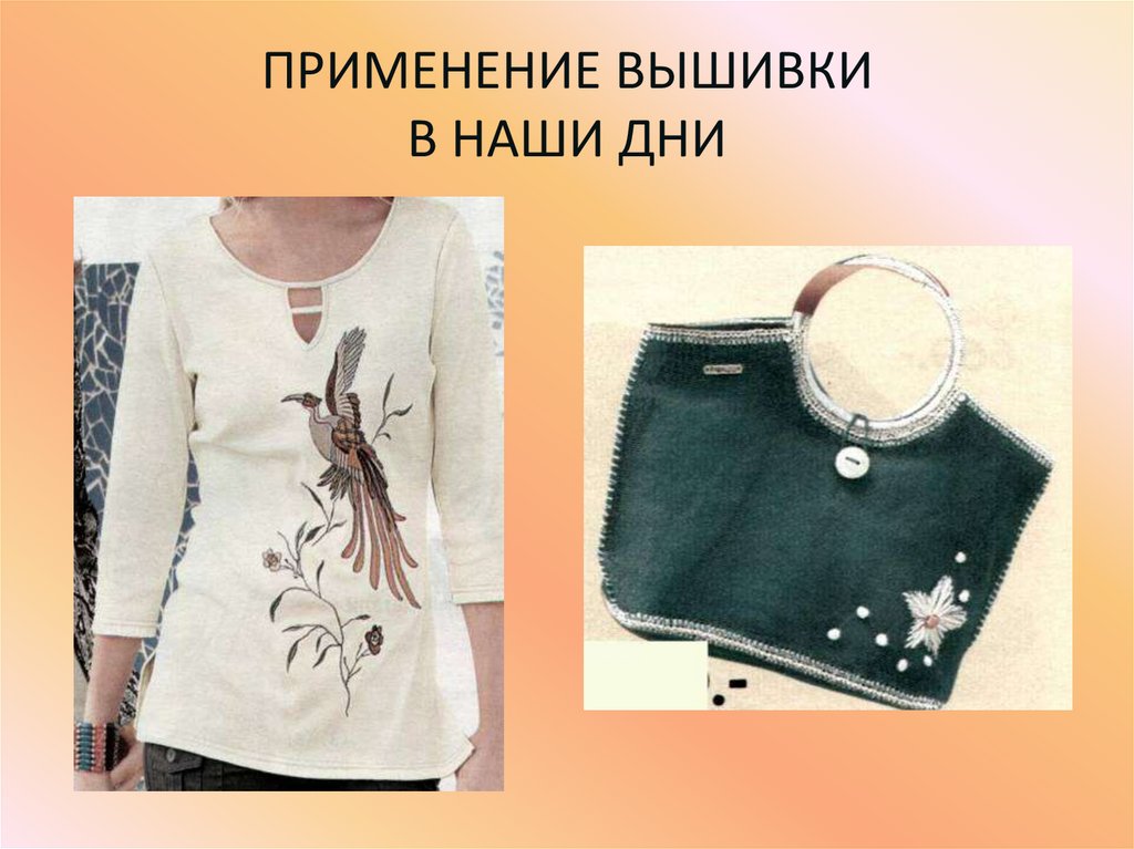 ПРИМЕНЕНИЕ ВЫШИВКИ В НАШИ ДНИ
