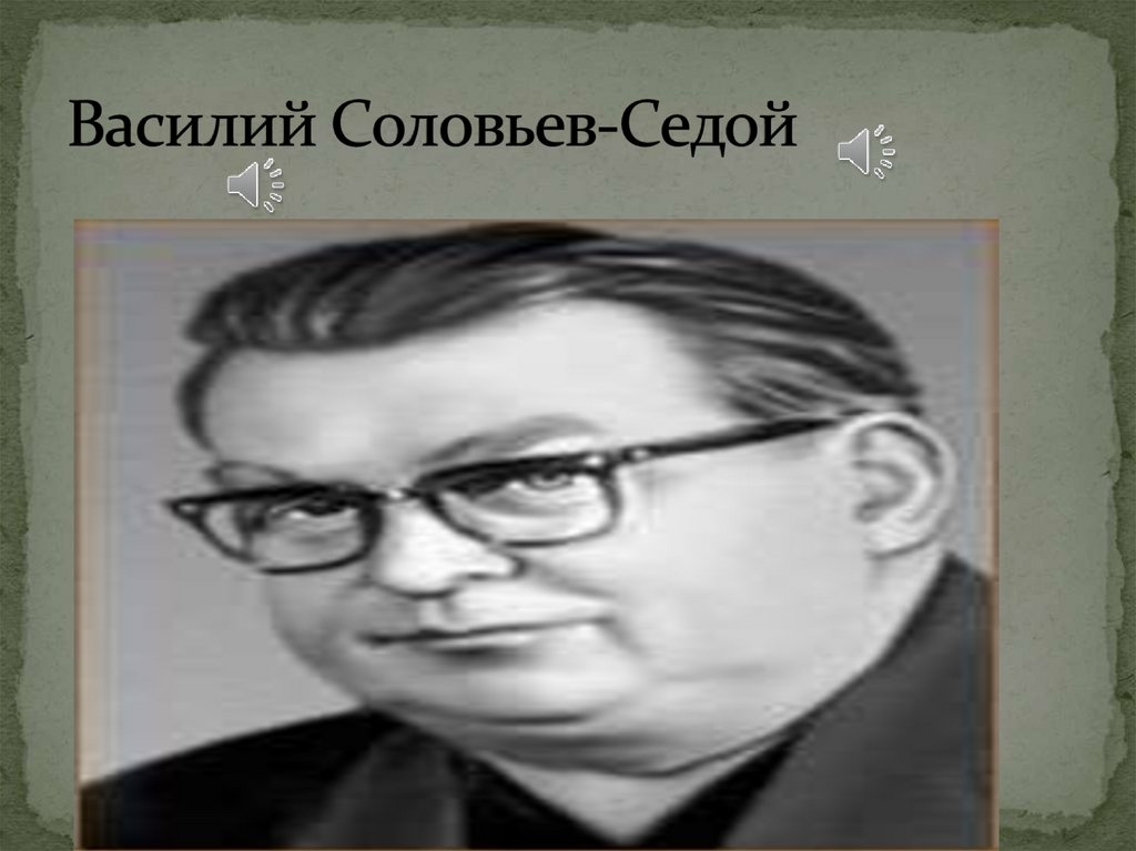 Соловьев седой. Василий Соловьев-седой младший.