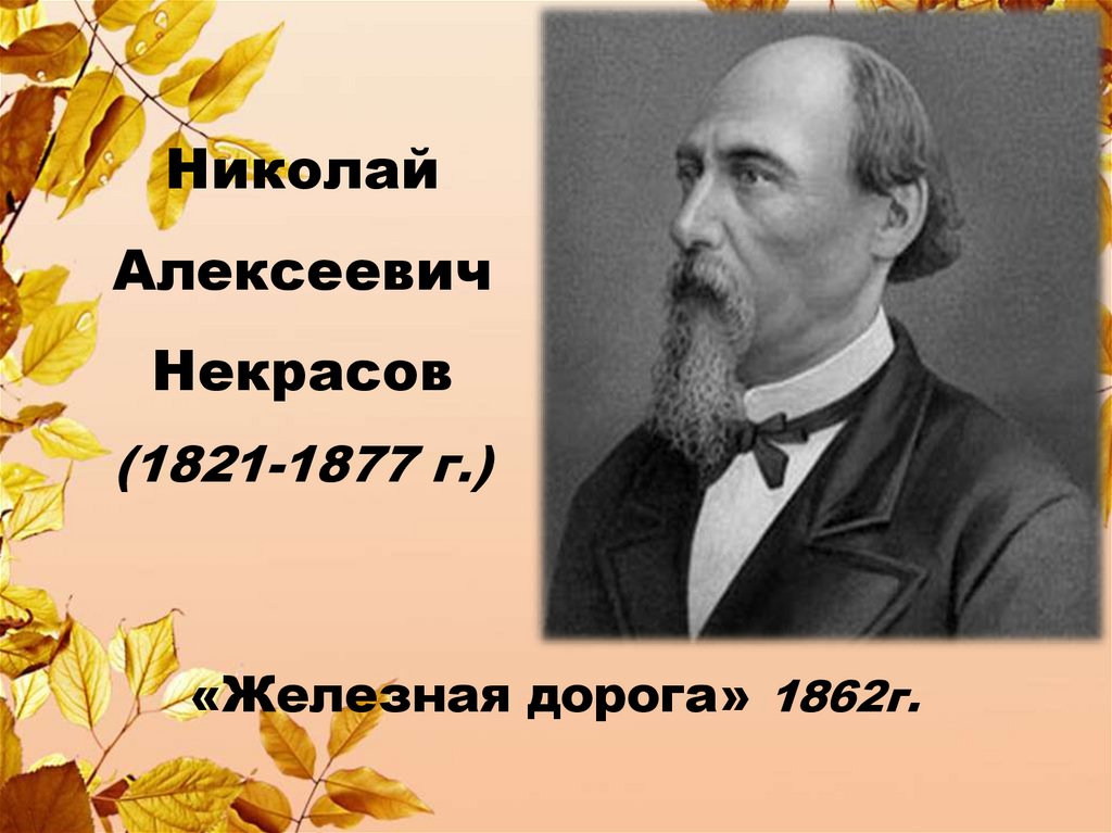 Николай алексеевич некрасов школьник презентация 4 класс