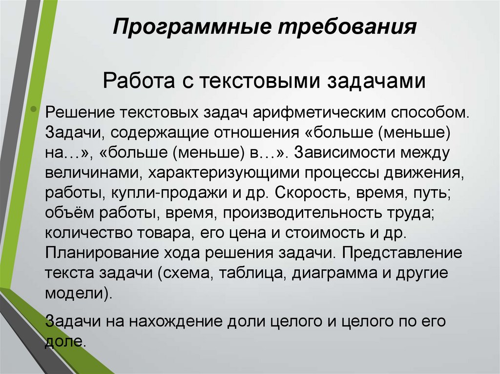 Программные требования Работа с текстовыми задачами