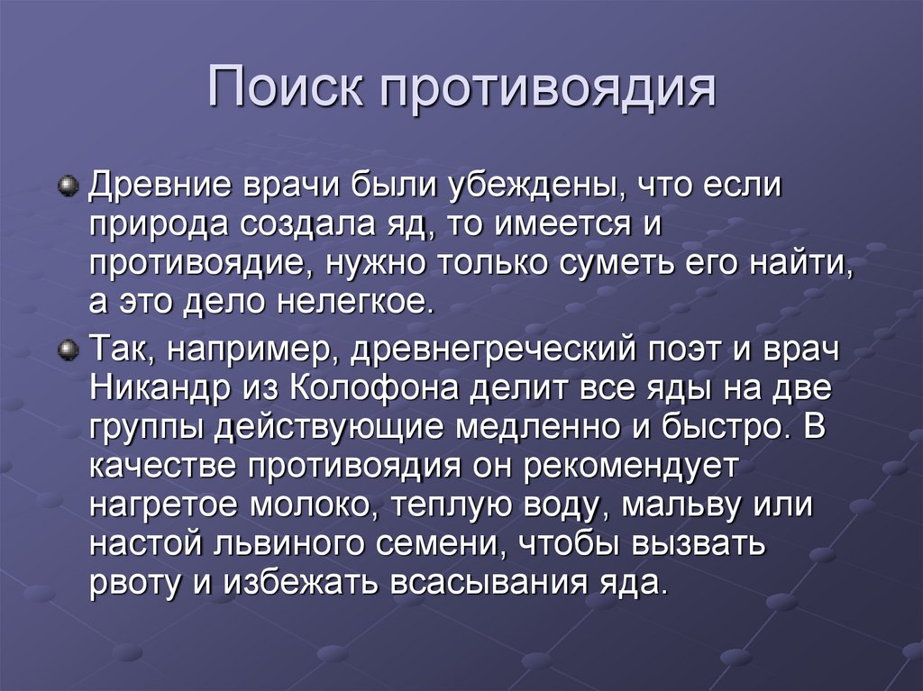 Презентация на тему яды и противоядия