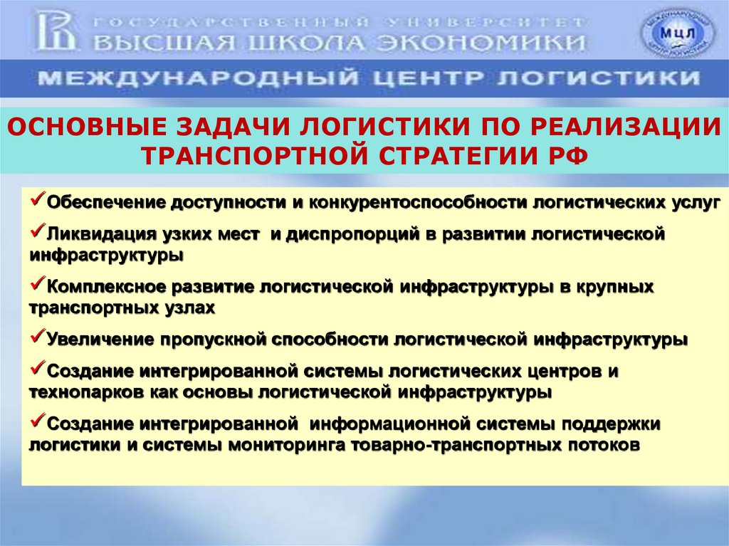 Основные задачи формирования. Основные задачи транспортной логистики. Основные задачи логистической информационной системы. Основные задачи в транспортной логистике. Задачи транспортной стратегии.