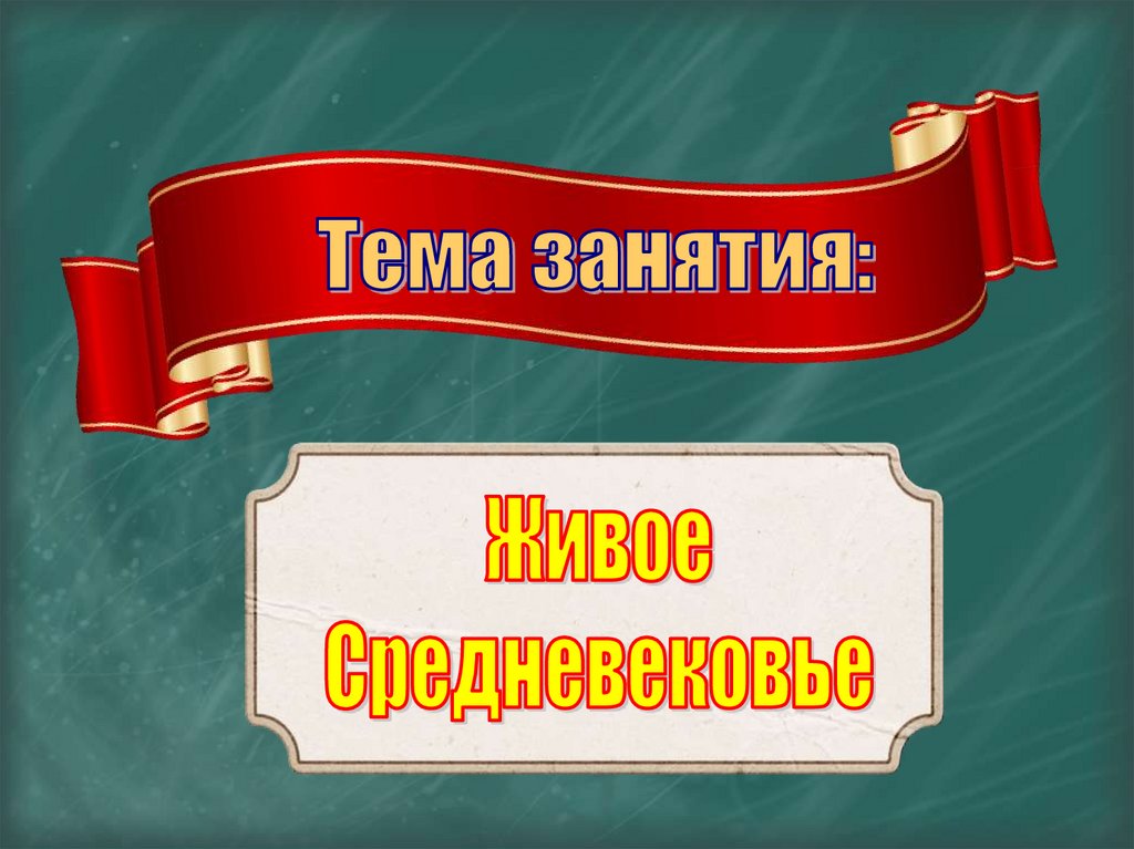 Живое средневековье вводный урок презентация 6 класс