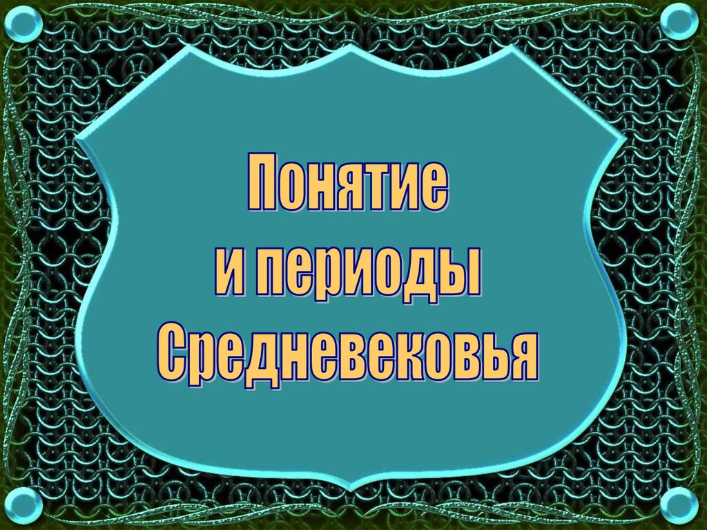 Живое средневековье вводный урок презентация 6 класс