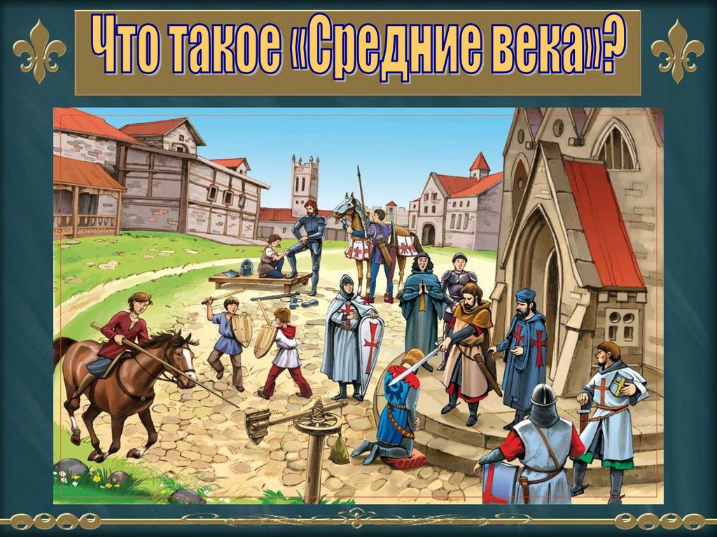 Живем как в средние века