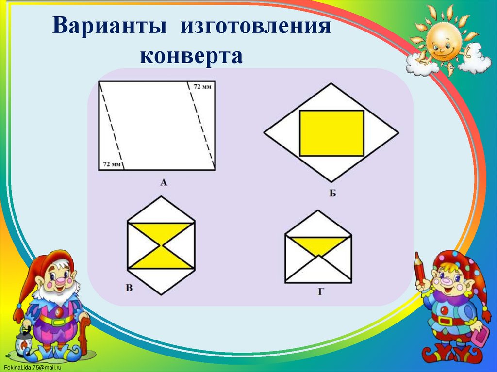 Варианты изготовления конверта