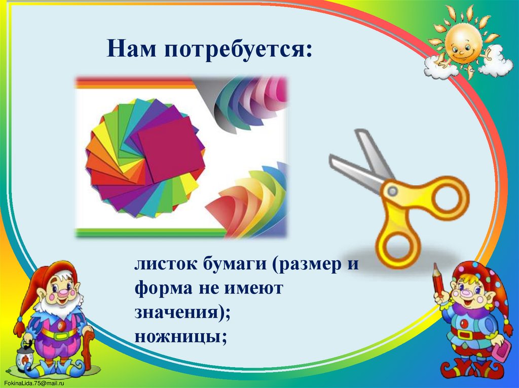 Нам потребуется: