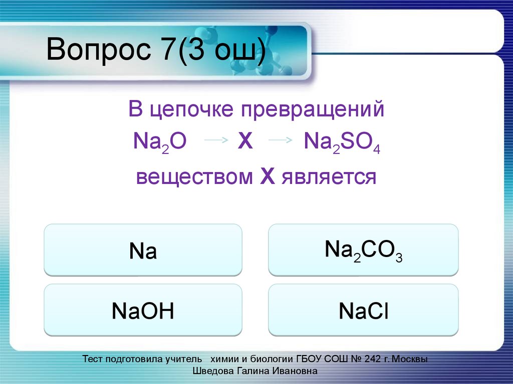 Превращение na в na2o. Цепочка превращений na2o NAOH. Сказка по химии 8 класс. Карточки по химии 8 класс. Раскрыть цепочку превращений na2co3 - NACL.