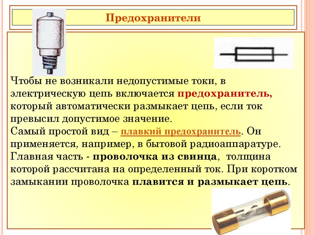 Нагревание проводников электрическим током 8 класс презентация