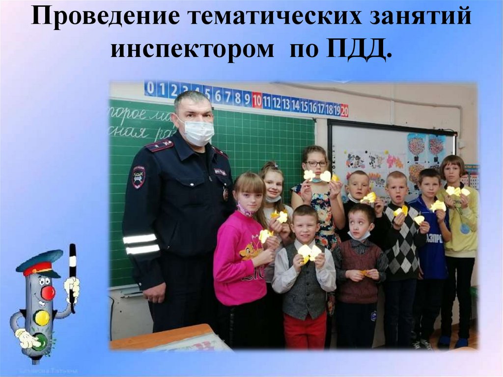 Проведение тематических занятий инспектором по ПДД.