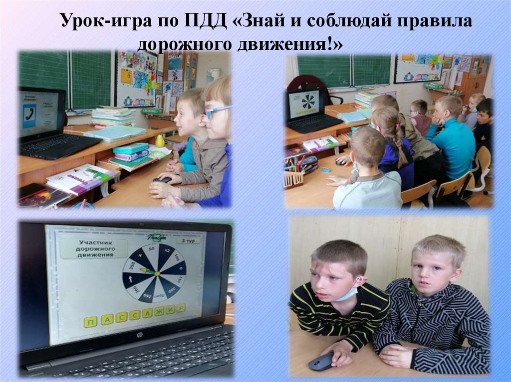 Урок-игра по ПДД «Знай и соблюдай правила дорожного движения!»