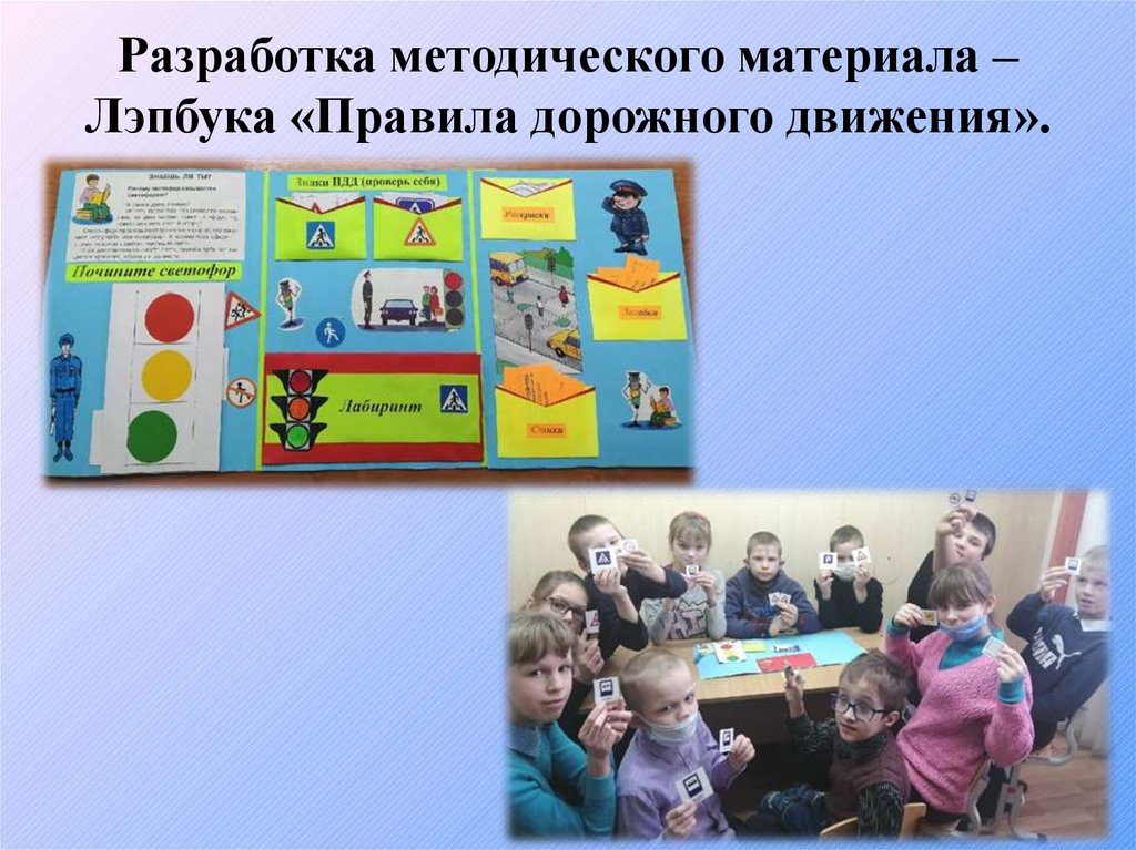 Разработка методического материала –Лэпбука «Правила дорожного движения».
