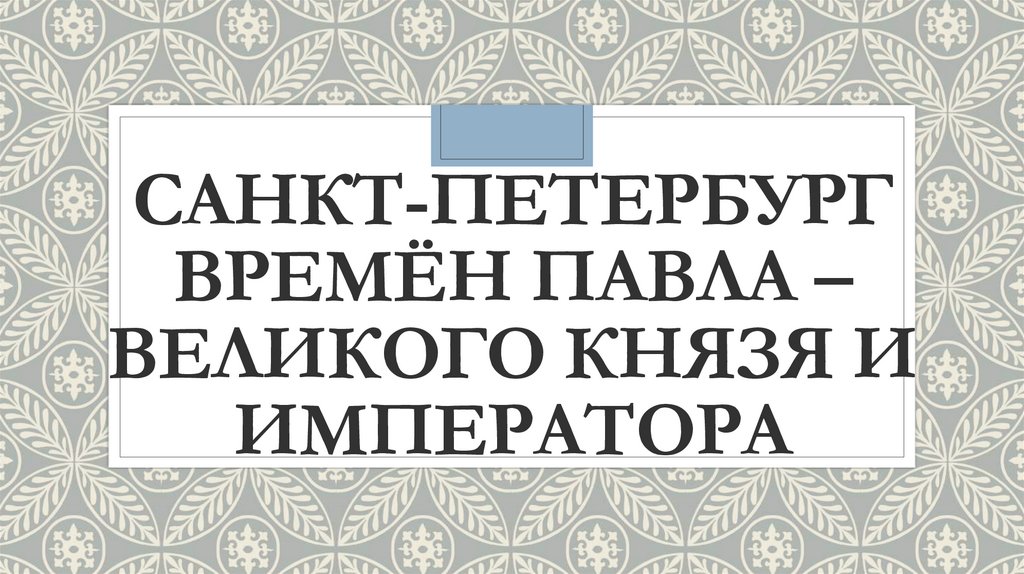 Санкт петербург времен павла великого князя и императора презентация