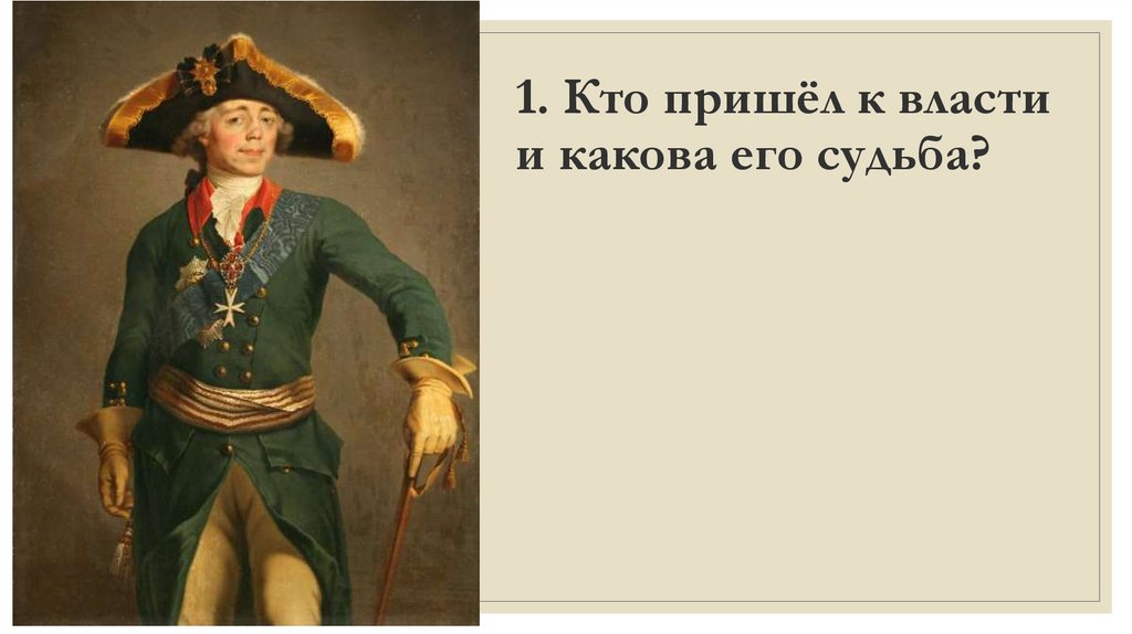 Пришла к власти. Кто пришел к власти и какова его судьба. Санкт-Петербург времён Павла 1- Великого князя и императора. Какова была его судьба. Как Павел 1 пришел к власти.