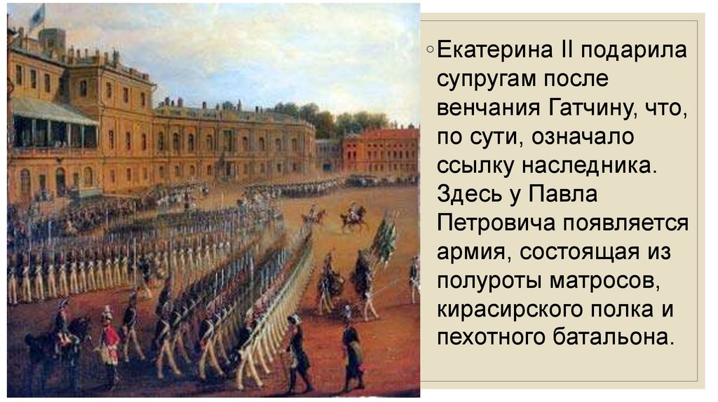 Петербург времен екатерины 2. Гатчинский дворец Павла 1. Г. Шварц. Парад при Павле i в Гатчине. 1847 Г.. Гатчинские войска Павла 1. Павел 1 в Гатчине.