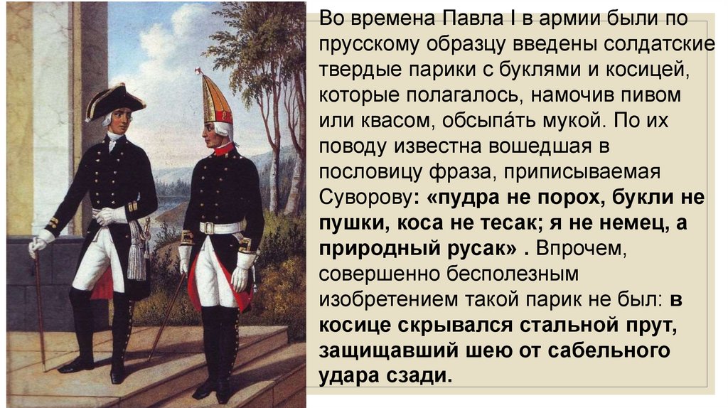 Согласно военной реформе павла 1 вводилась новая военная форма по прусскому образцу