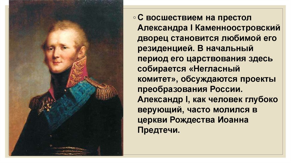 Как относились к александру 1. Государственный человек.