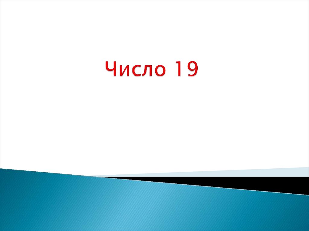 Число 19 из 5 и 8. Число 19 из 5 и 8