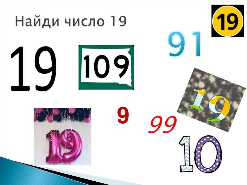 Число 19