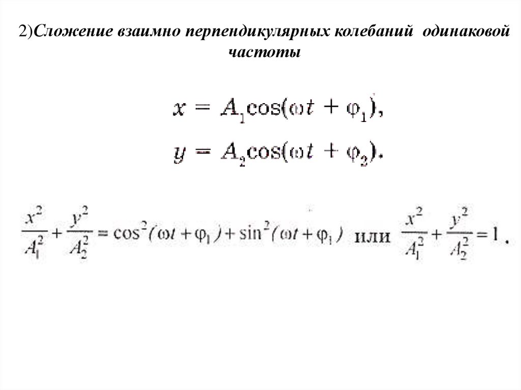 Одинаковая частота. Сложение взаимно перпендикулярных колебаний. Сложение перпендикулярных колебаний одинаковой частоты. Сложение двух взаимно перпендикулярных колебаний одинаковой частоты. 2 Перпендикулярных колебания.