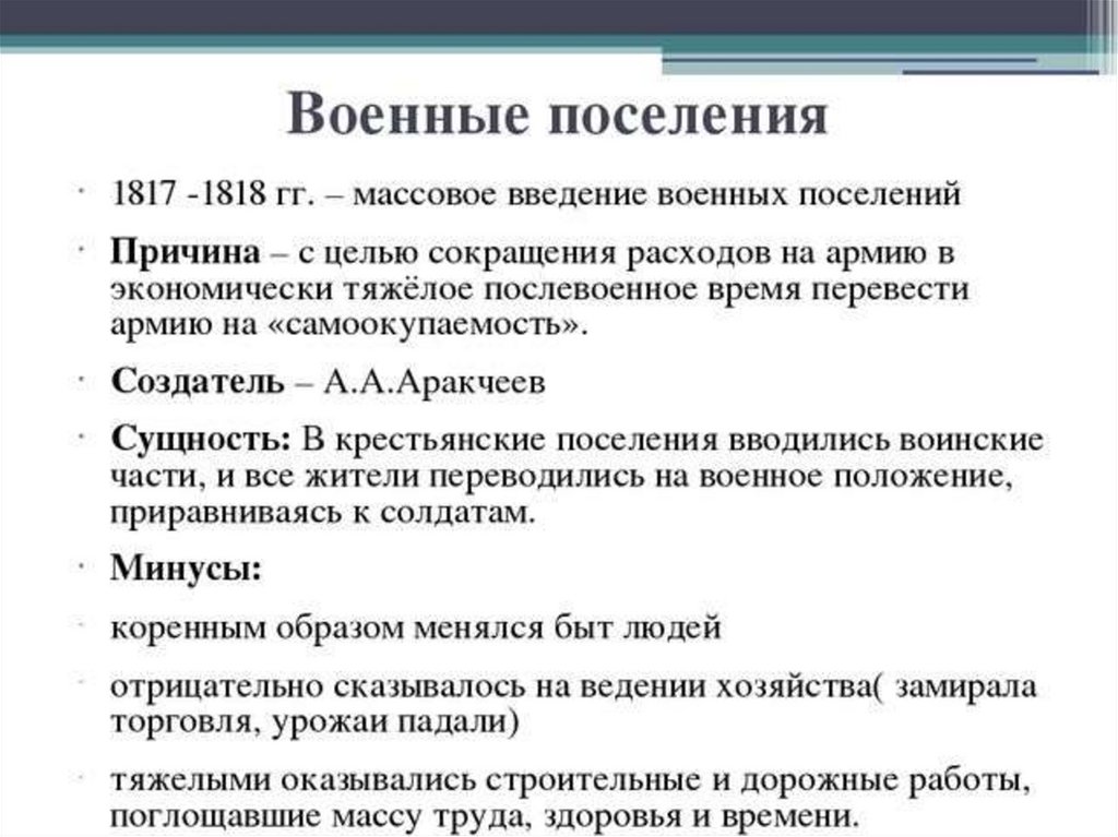 Проект военных поселений был разработан кем